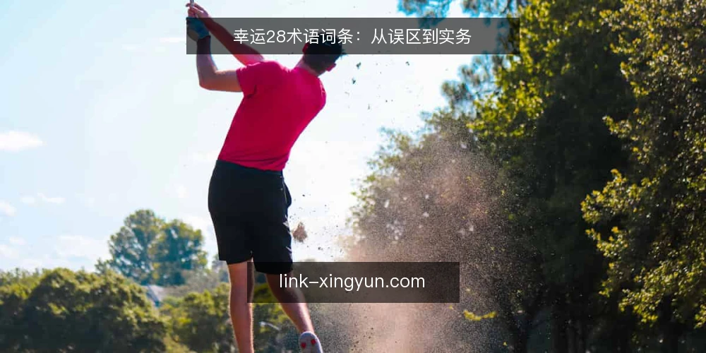 幸运28术语词条:从误区到实务 — 幸运28术语与常见误区概述 配图