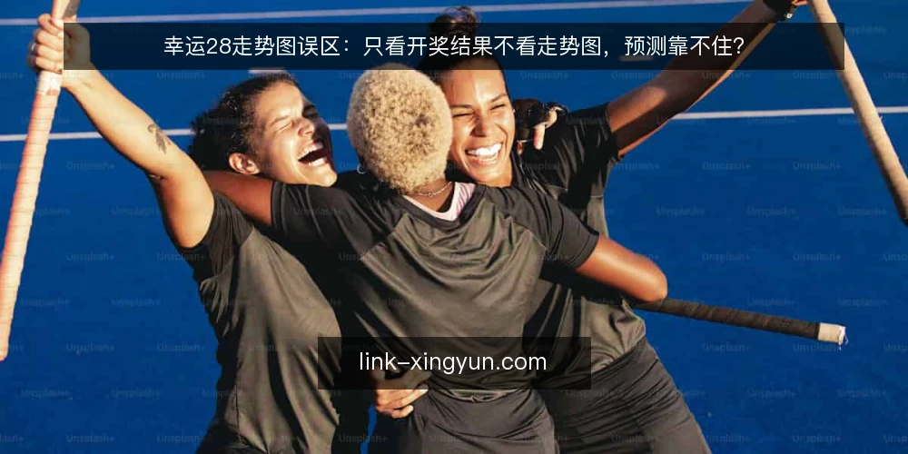 幸运28走势图误区:只看开奖结果不看走势图,预测靠不住? — 幸运28走势图到底看什么? 配图