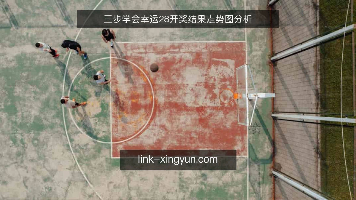 三步学会幸运28开奖结果走势图分析