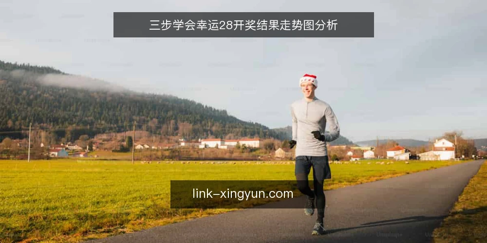 三步学会幸运28开奖结果走势图分析 — 准备:收集开奖数据与工具 配图