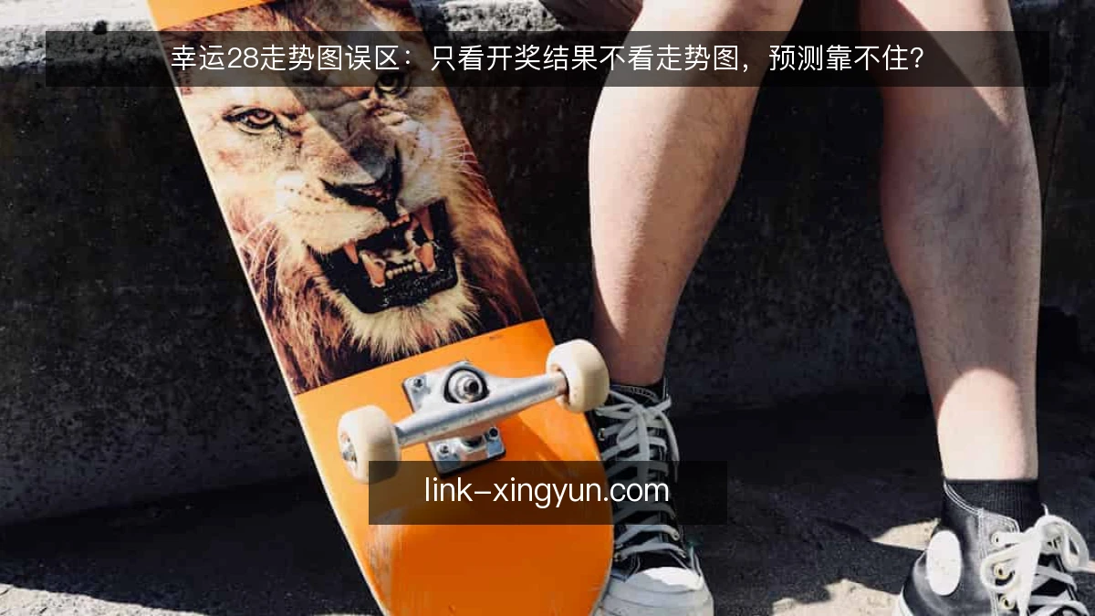 幸运28走势图误区：只看开奖结果不看走势图，预测靠不住？