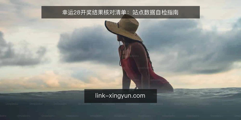 幸运28开奖结果核对清单:站点数据自检指南 — 信号观察:开奖结果异常的前兆 配图