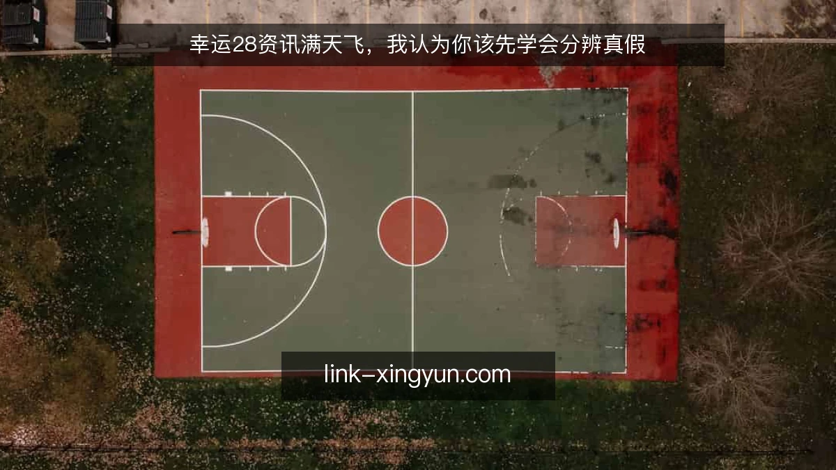 幸运28资讯满天飞,我认为你该先学会分辨真假
