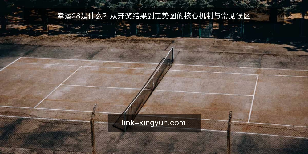 幸运28是什么?从开奖结果到走势图的核心机制与常见误区 — 幸运28的定义与基本规则 配图