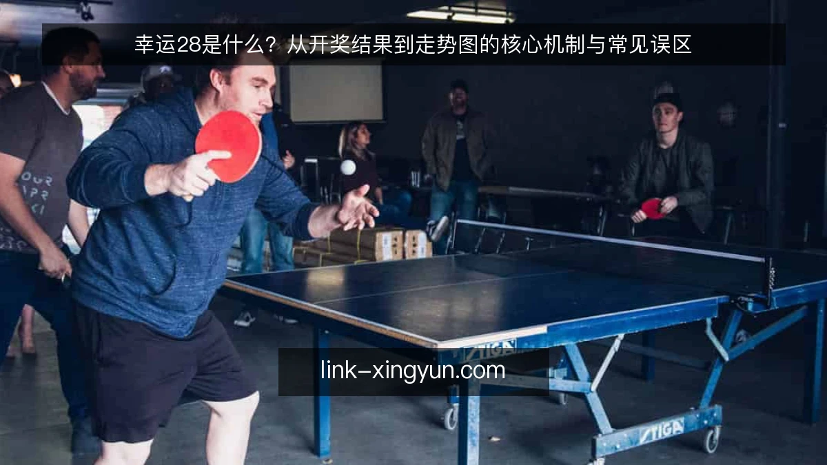 幸运28是什么？从开奖结果到走势图的核心机制与常见误区