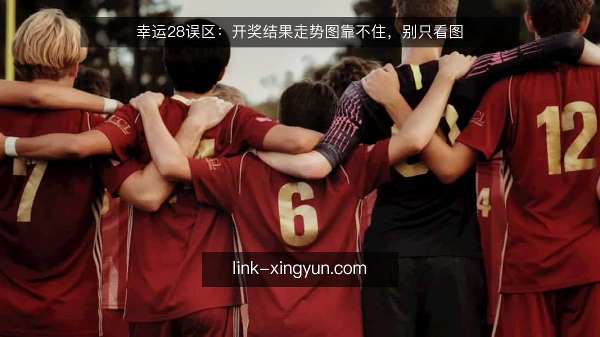 幸运28误区:开奖结果走势图靠不住,别只看图