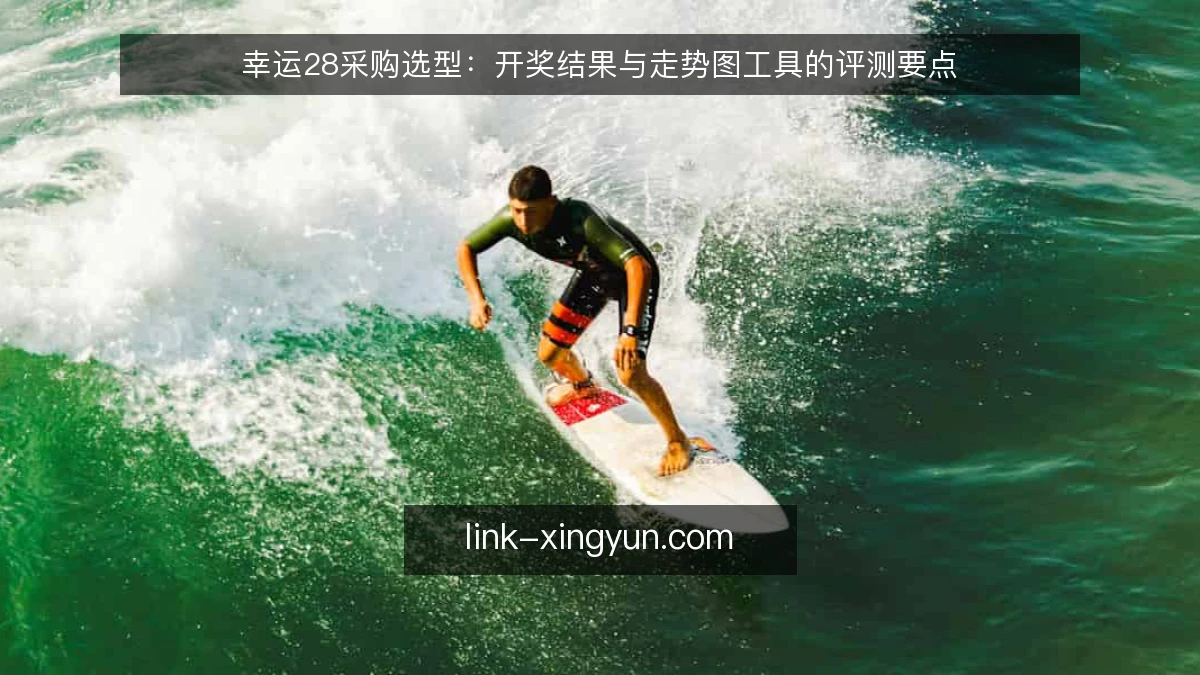 幸运28采购选型：开奖结果与走势图工具的评测要点