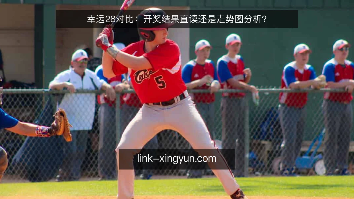 幸运28对比：开奖结果直读还是走势图分析？