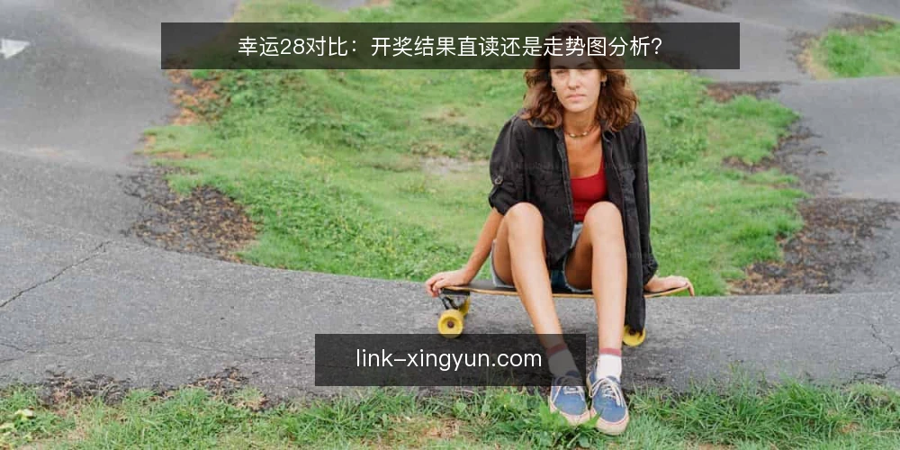 幸运28对比:开奖结果直读还是走势图分析? — 为什么现在要审计你的幸运28使用方式 配图