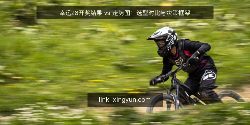 幸运28开奖结果 vs 走势图:选型对比与决策框架 — 需求定义:先明确你要解决什么问题 配图