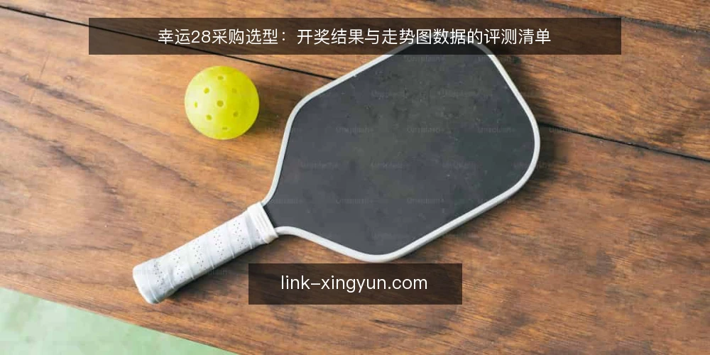 幸运28采购选型:开奖结果与走势图数据的评测清单 — 明确采购需求与使用场景 配图