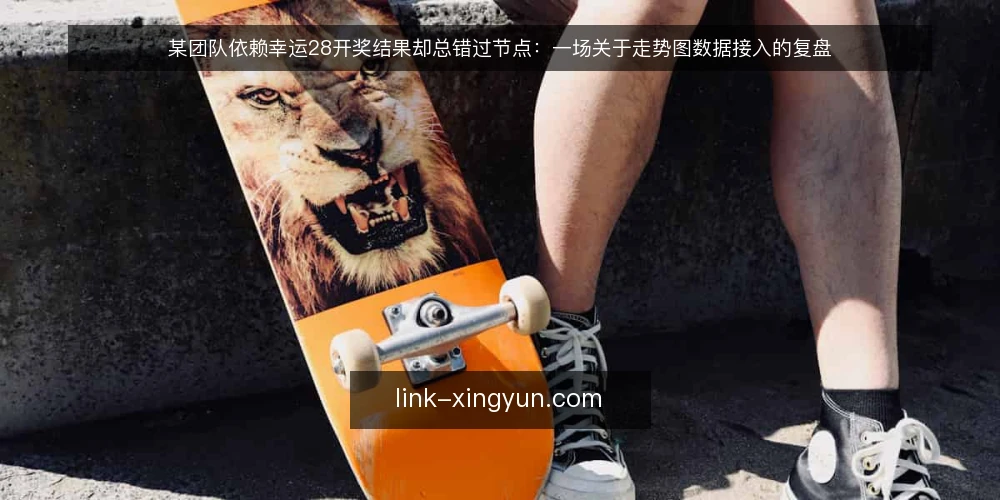 某团队依赖幸运28开奖结果却总错过节点:一场关于走势图数据接入的复盘 — 场景:某团队依赖幸运28开奖结果却总错过节点 配图
