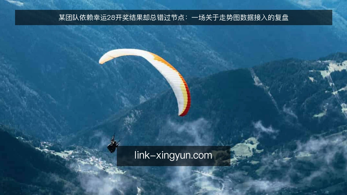 某团队依赖幸运28开奖结果却总错过节点：一场关于走势图数据接入的复盘
