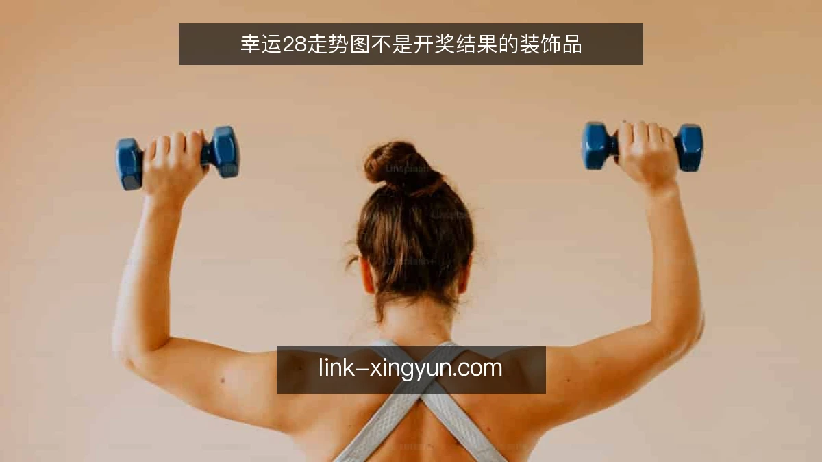 幸运28走势图不是开奖结果的装饰品