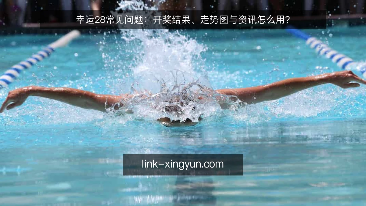 幸运28常见问题：开奖结果、走势图与资讯怎么用？
