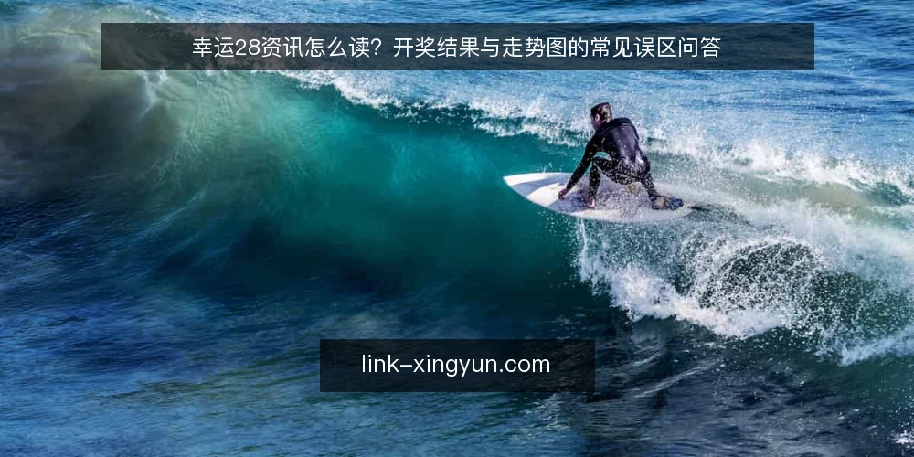 幸运28资讯怎么读？开奖结果与走势图的常见误区问答 — 幸运28资讯为什么读得越多越乱？ 配图