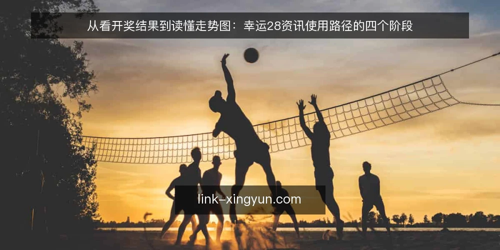 从看开奖结果到读懂走势图：幸运28资讯使用路径的四个阶段 — 阶段一：只盯开奖结果的日常困局 配图