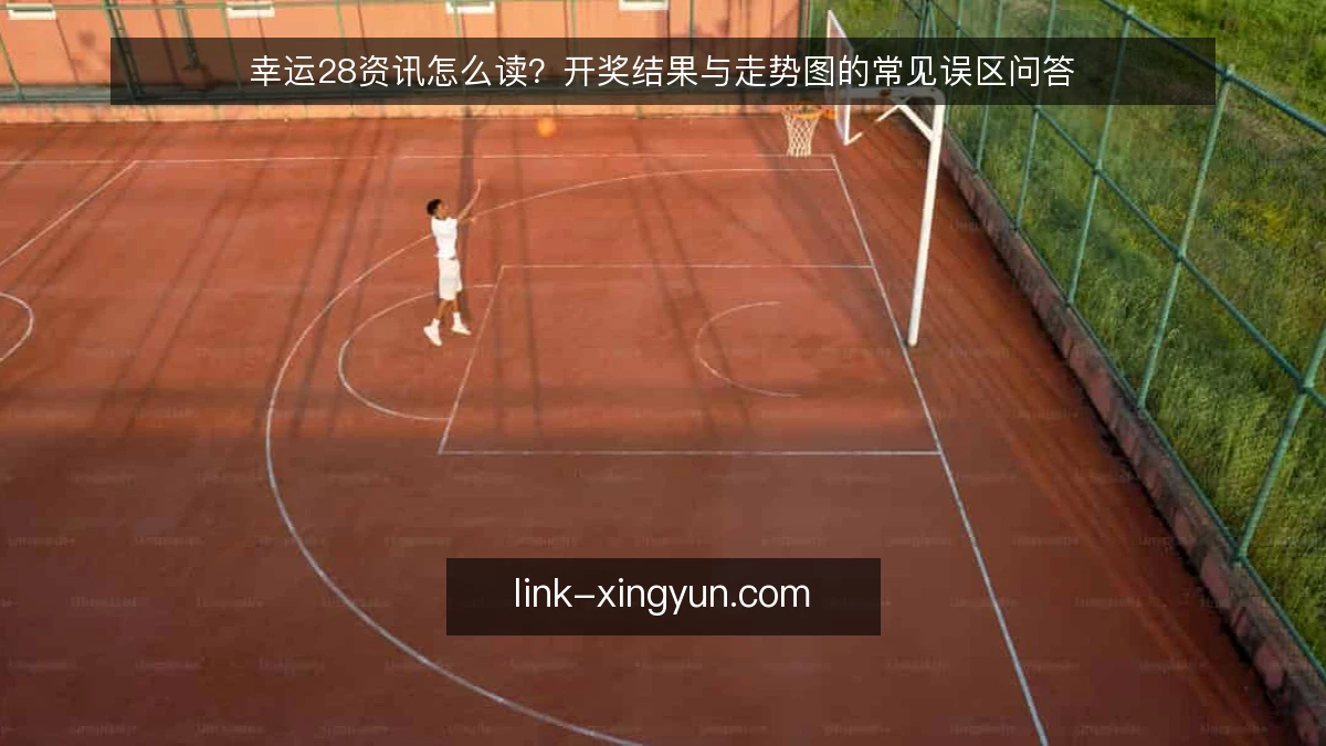 幸运28资讯怎么读？开奖结果与走势图的常见误区问答