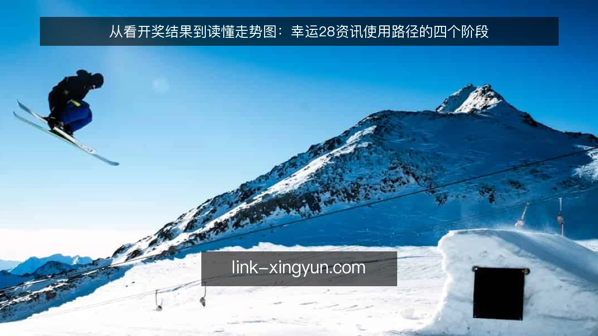 从看开奖结果到读懂走势图：幸运28资讯使用路径的四个阶段