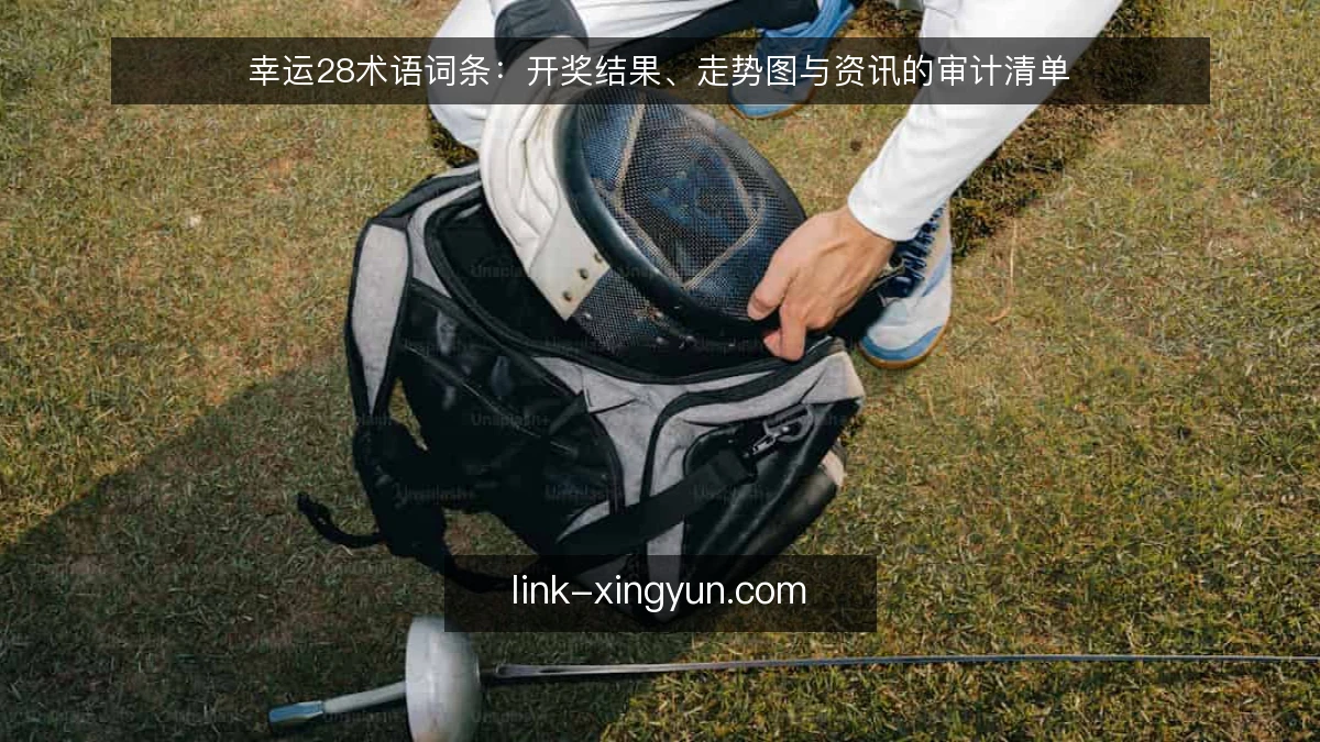 幸运28术语词条:开奖结果、走势图与资讯的审计清单