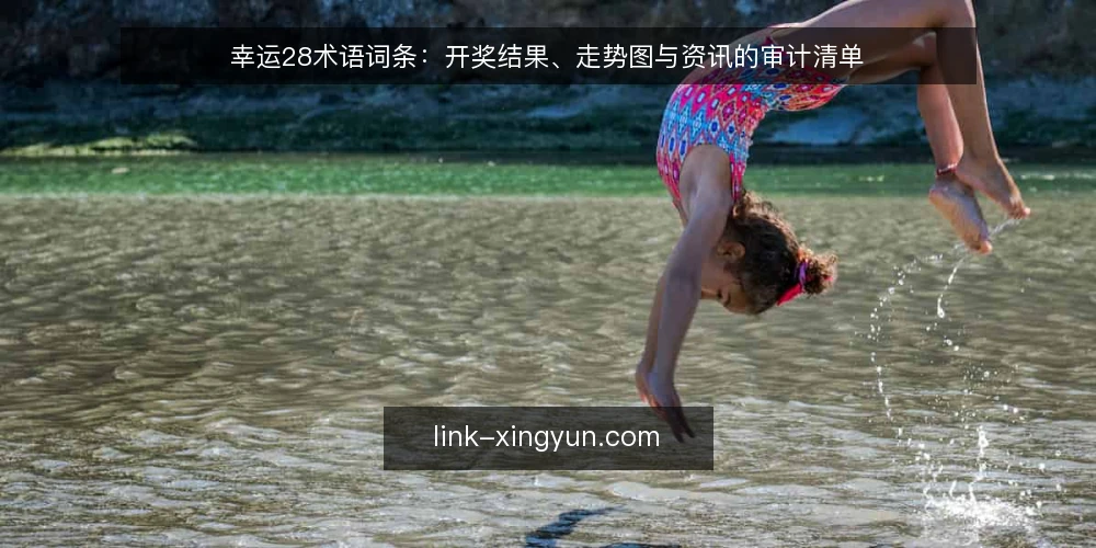 幸运28术语词条:开奖结果、走势图与资讯的审计清单 — 为什么现在需要做术语审计 配图
