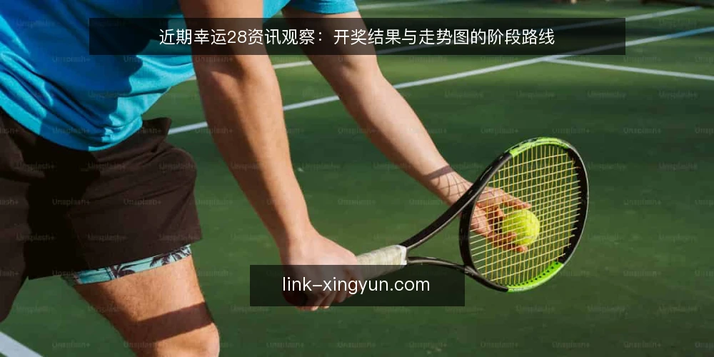 近期幸运28资讯观察：开奖结果与走势图的阶段路线 — 当前资讯观察：先定基线再谈判断 配图