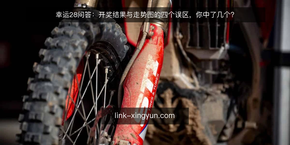 幸运28问答：开奖结果与走势图的四个误区，你中了几个？ — 为什么同样看幸运28资讯，有人越看越乱？ 配图