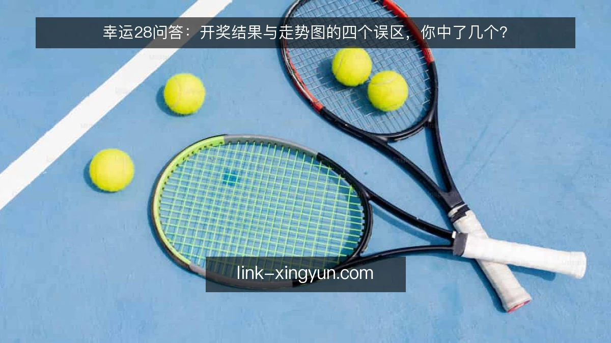幸运28问答：开奖结果与走势图的四个误区，你中了几个？
