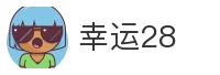 幸运28