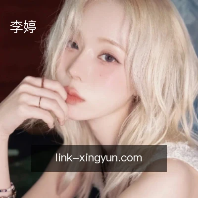 李婷